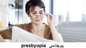   presbyopia پیرچشمی
